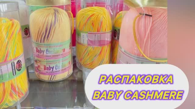 🧶🧶🧶 Все ли баночки одинаковы? Распаковка. Пряжа от Color Sity? Baby Cashmere.