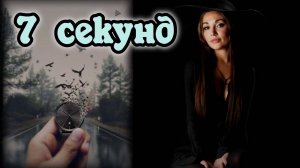 "7 секунд" - клип в память МотоТане