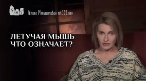 Летучая мышь что означает?