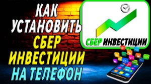 Как установить приложение Сбер Инвестиции