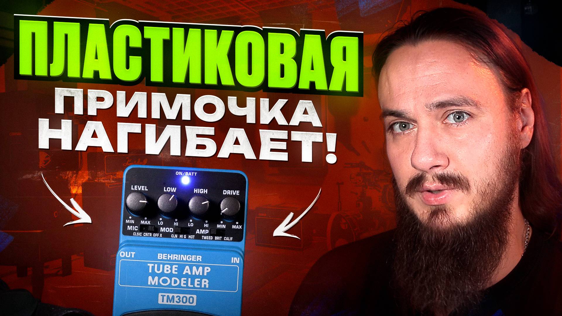 ПЛАСТИКОВАЯ примочка НАГИБАЕТ! Behringer TM300. РАЗЫГРЫВАЕТСЯ смотреть онлайн