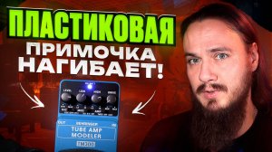 ПЛАСТИКОВАЯ примочка НАГИБАЕТ! Behringer TM300. РАЗЫГРЫВАЕТСЯ