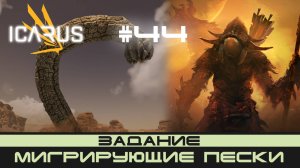 ICARUS # 44 Выживание/прохождение "Мигрирующие пески"