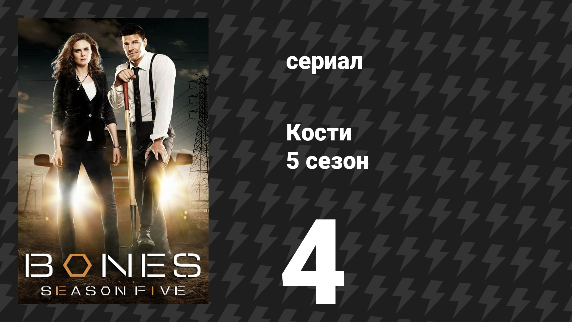 Кости 5 сезон 4 серия «Прекрасный день в округе» (сериал, 2009)