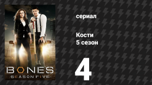 Кости 5 сезон 4 серия «Прекрасный день в округе» (сериал, 2009)