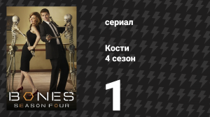Кости 4 сезон 1 серия «Янки в Англии: Часть 1» (сериал, 2008)