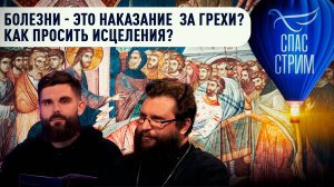 Болезни - это наказание за грехи? Как просить исцеления? / Евангельский СПАС-стрим