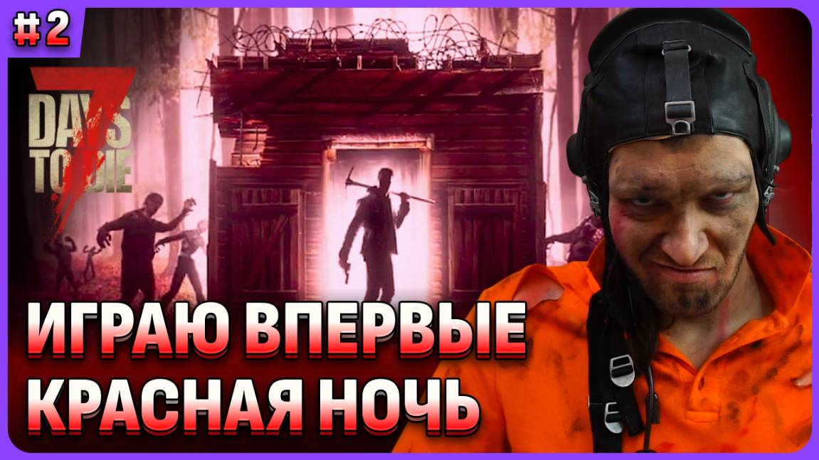 Играю впервые: первая кровавая ночь. 7 Days to Die обзорный стрим 2 смотреть онлайн