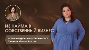 Видео-отзыв о курсе энергопсихолога Талиши «Точка Роста»