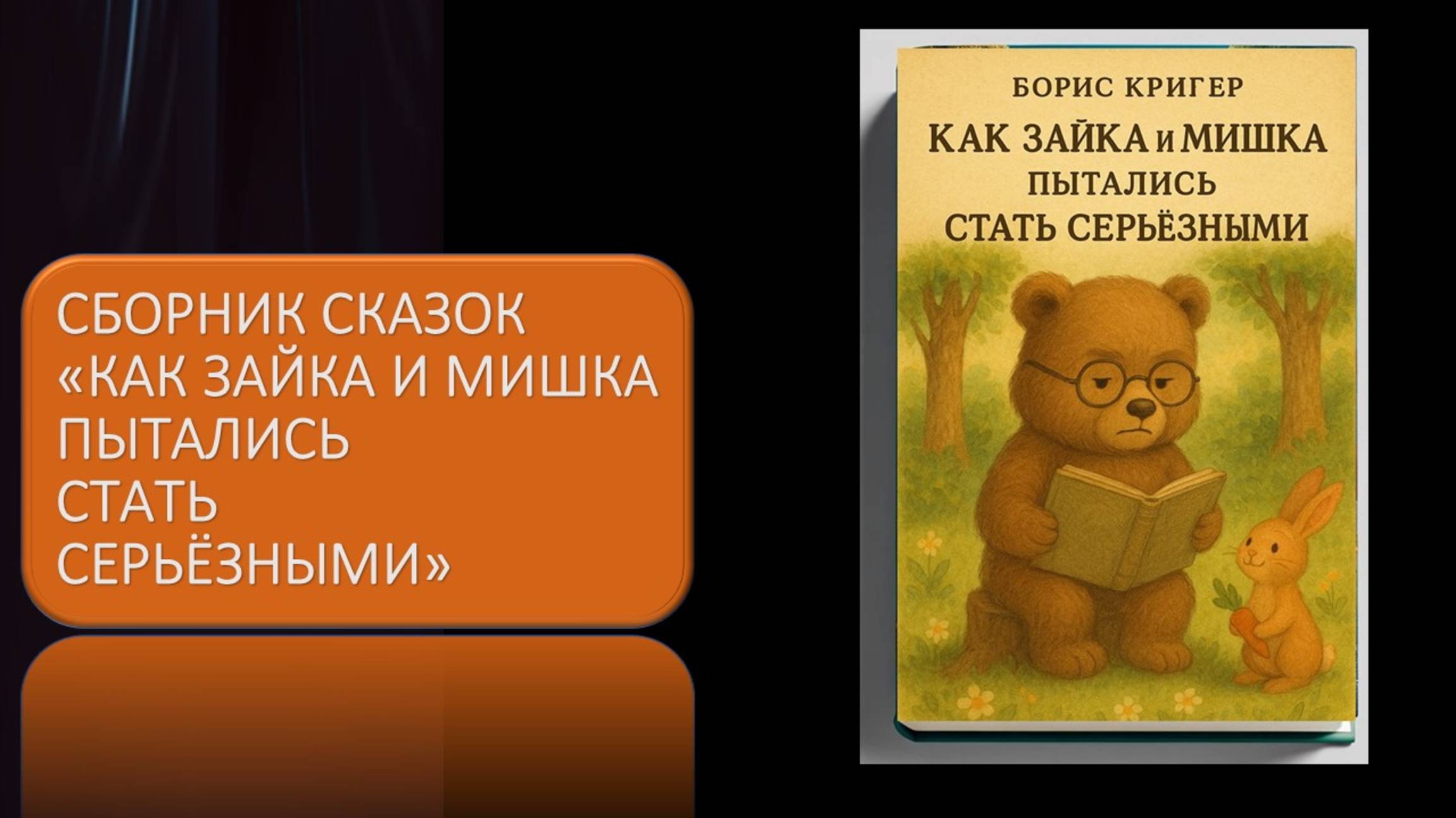Как Зайка и Мишка пытались стать серьёзными (Сборник аудиосказок) смотреть онлайн