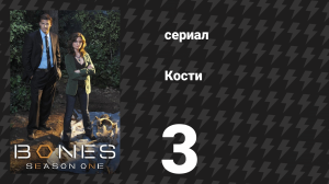 Кости 1 сезон 3 серия «Мальчик на дереве» (сериал, 2005)