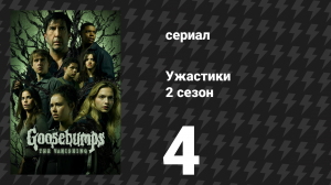 Ужастики 2 сезон 4 серия «Кровь чудовища» (сериал, 2025)