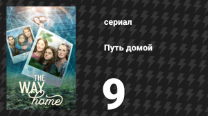 Путь домой 1 сезон 9 серия «День, когда умерла музыка» (сериал, 2023)