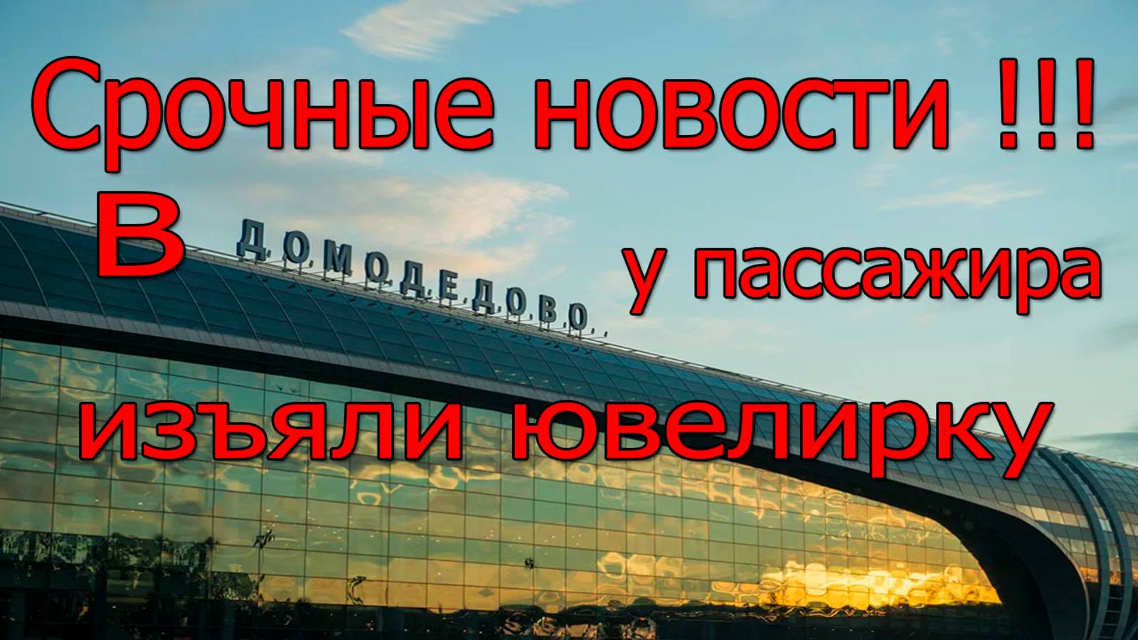 В Домодедово у пассажира изъяли ювелирки на 7 млн рублей. Свежие новости смотреть онлайн