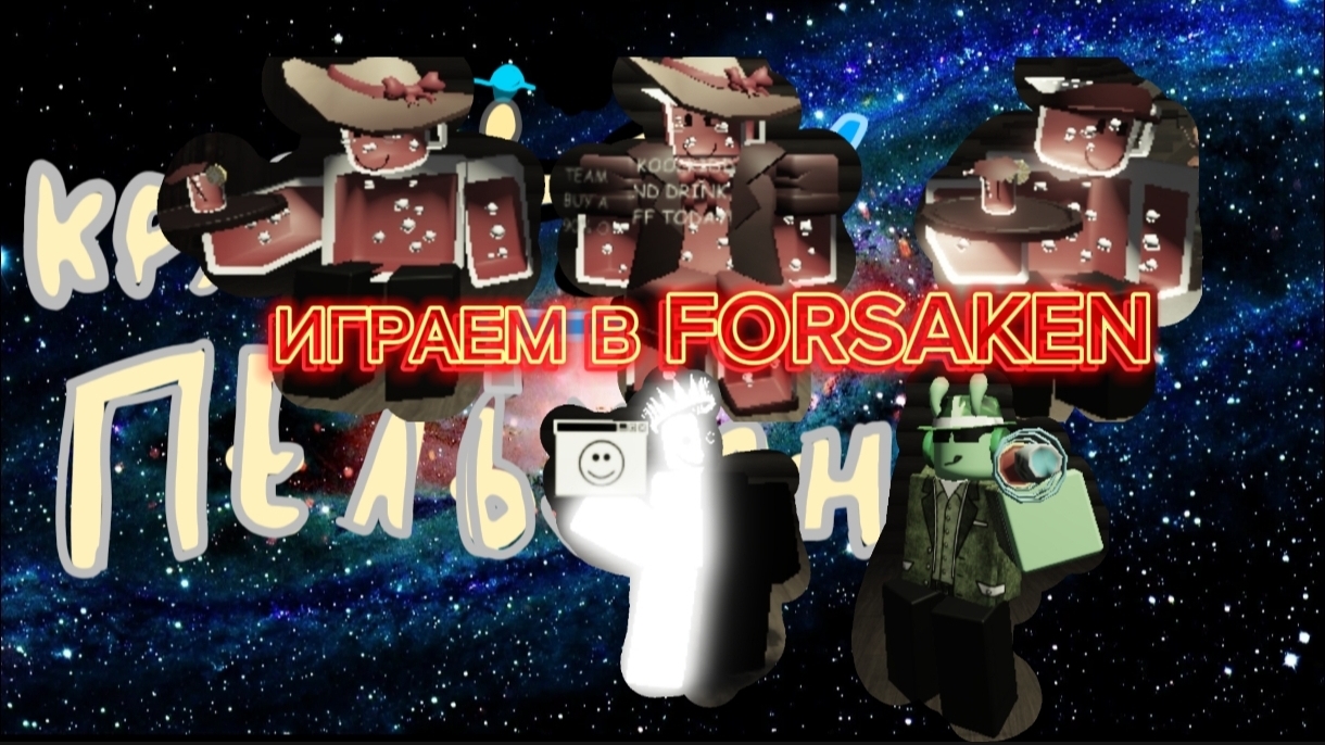 ИГРАЕМ В FORSAKEN смотреть онлайн