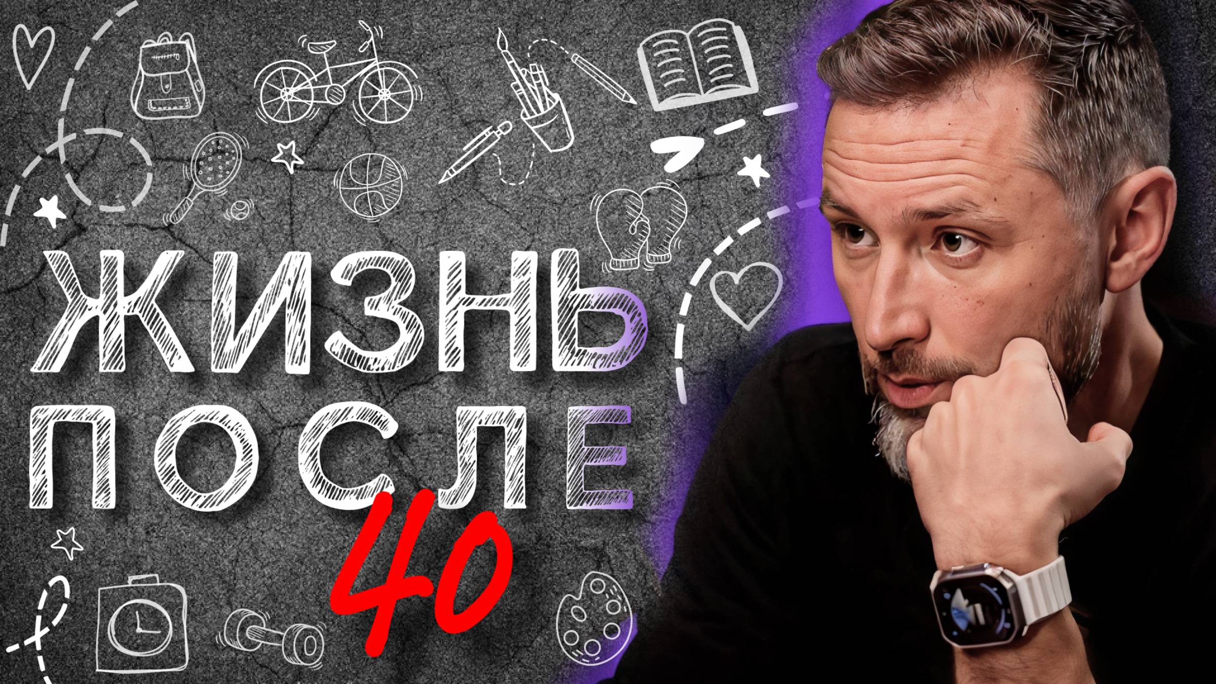 Жизнь после 40. Как поверить в себя, захотеть жить и чувствовать смотреть онлайн