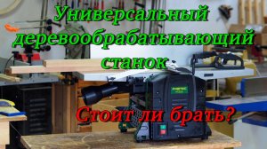 Стоит ли брать универсальный деревообрабатывающий станок. На примере Fabtec PT 250