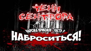 Тени Сентфора ● НАРЕЗКА ПРИКОЛОВ Часть 1 - НАБРОСИТЬСЯ!