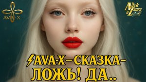 ⚡AVA-X – СКАЗКА – ЛОЖЬ! ДА... #юмор#музыка#песня#мелодиипесни#music#song#танцевальнаямузыка#top#топ