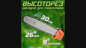 Насадка цепная пила для триммера