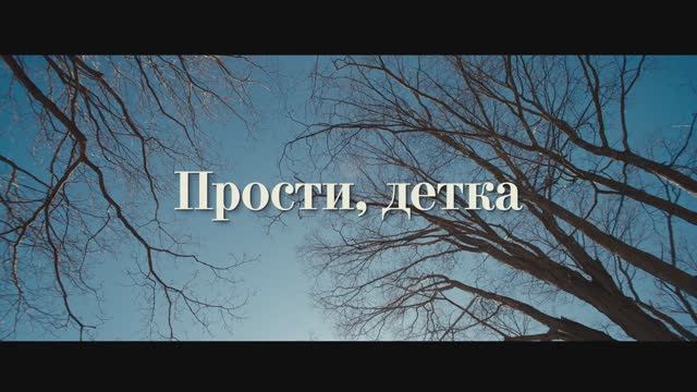 Трейлер фильма «Прости, детка» (2025) смотреть онлайн