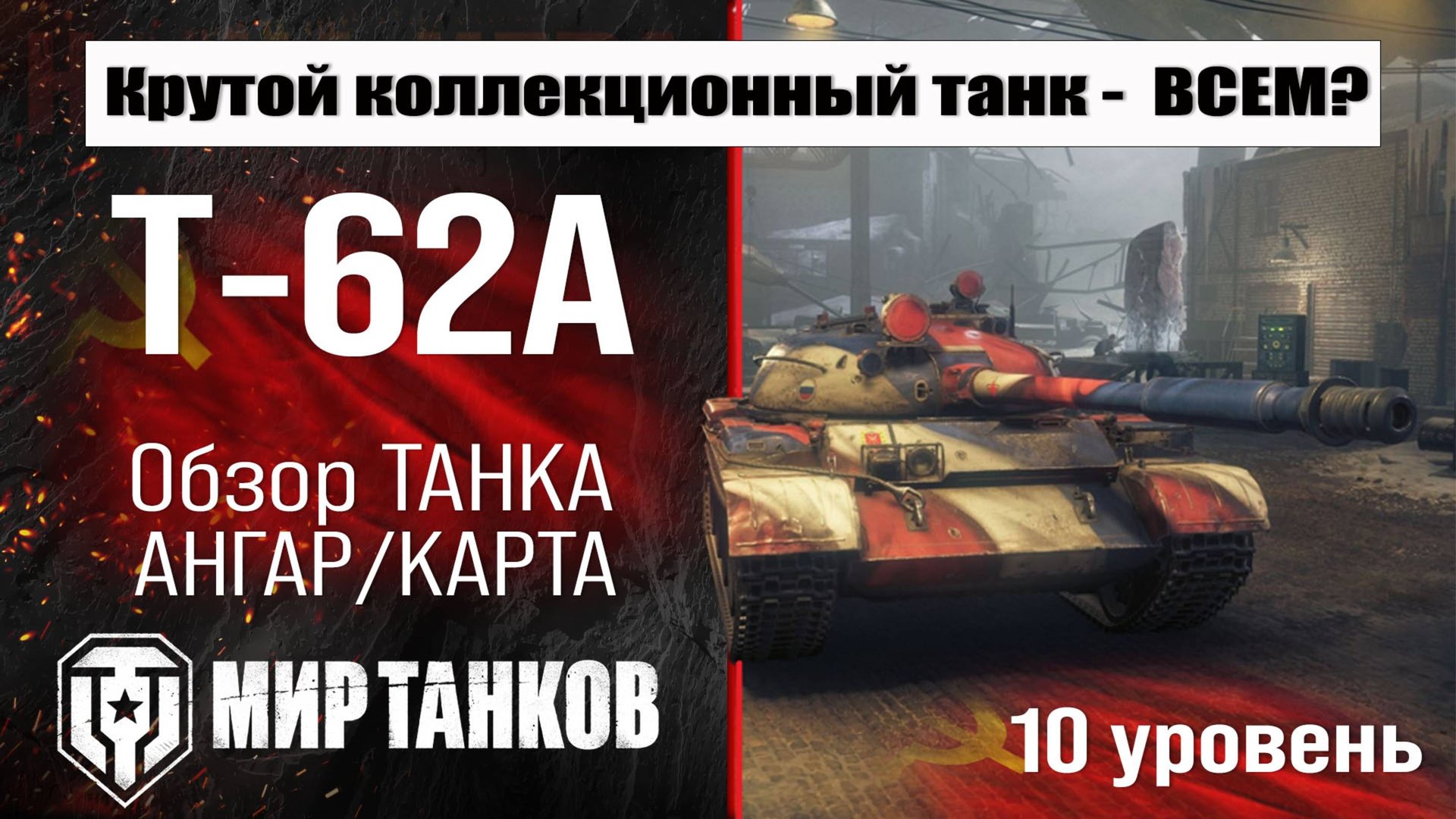 Т-62А обзор коллекционного танка СССР | оборудование Т62А бронирование | перки T-62A Мир танков
