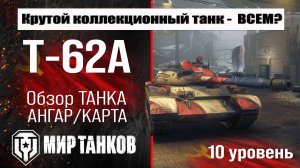 Т-62А обзор коллекционного танка СССР | оборудование Т62А бронирование | перки T-62A Мир танков
