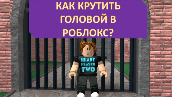 КАК КРУТИТЬ ГОЛОВОЙ В РОБЛОКС
