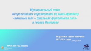 «Кожаный мяч - Школьная футбольная лига» Всероссийские соревнования по мини-футболу в Кемерово 2025г