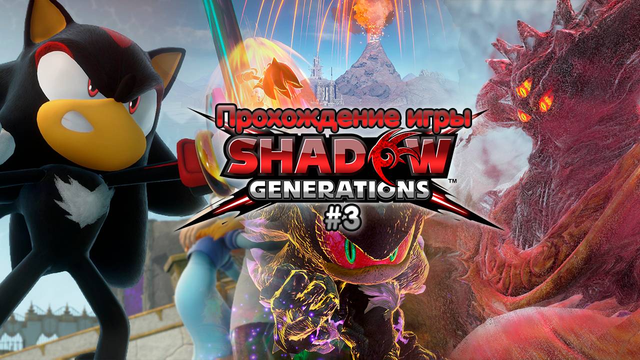 Прохождение игры Shadow Generations #3 смотреть онлайн
