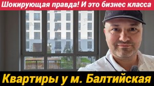 Шокирующая правда!!! И это бизнес класс Квартиры у метро Балтийская