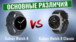 Galaxy Watch 8 vs Watch 8 Classic \ Основные отличия!