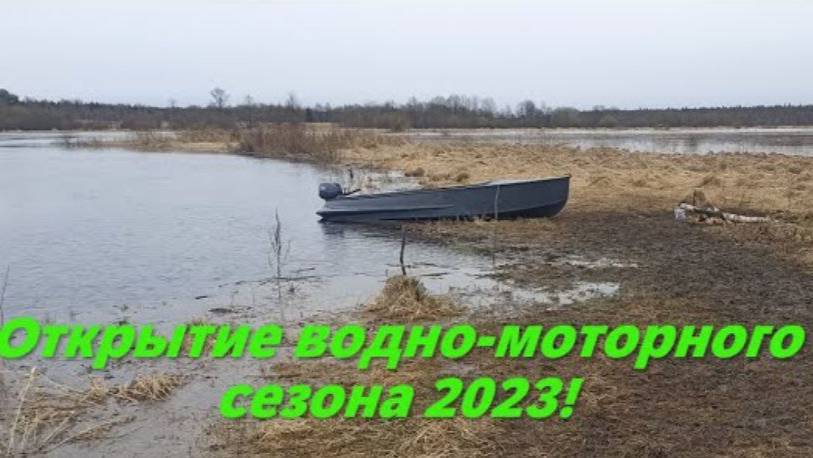 Открытие водно-моторного сезона!!!