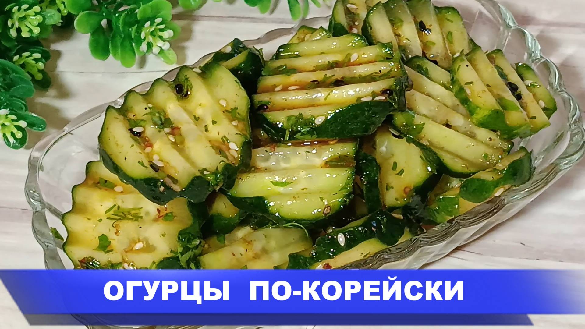 Огурцы по-Корейски невероятно Просто, а как Вкусно! Такой САЛАТ готовлю все Лето! смотреть онлайн