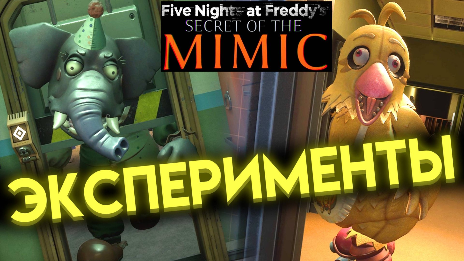 СМЕШНЫЕ ЭКСПЕРИМЕНТЫ ВО ФНАФ 10 СЕКРЕТ МИМИКА (Fnaf Secret Of The Mimic)