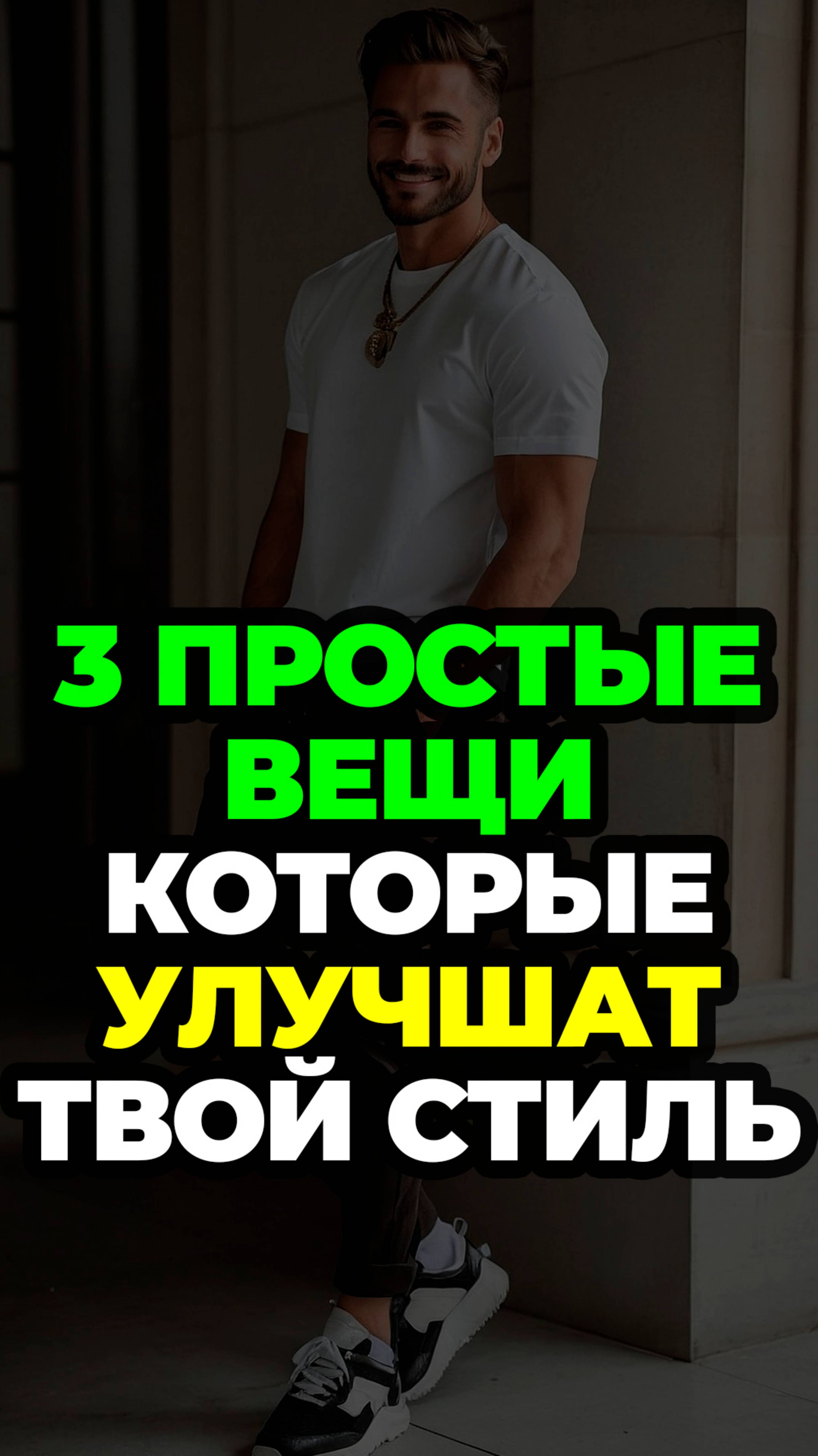 3 Простые Вещи Которые Улучшат Твой Стиль #александрсамсонов #аксессуары #носки #стильныемужчины смотреть онлайн