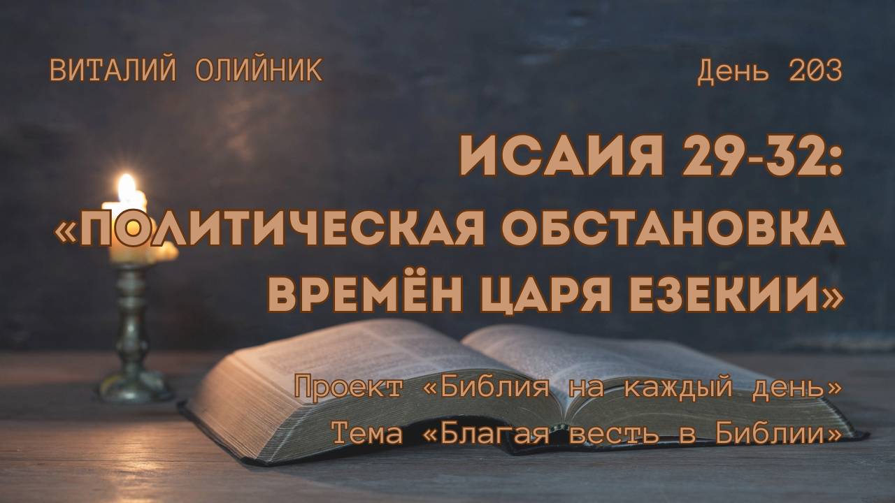 День 203. Исаия 29-32: Политическая обстановка времён царя Езекии | Библия на каждый день смотреть онлайн