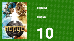 Порус 28-30 серия (сериал, 2017)