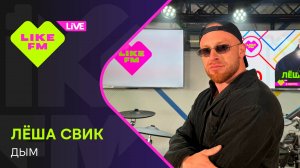Леша Свик - Дым (LIKE LIVE)