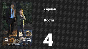 Кости 1 сезон 4 серия «Человек в медведе» (сериал, 2005)