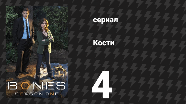 Кости 1 сезон 4 серия «Человек в медведе» (сериал, 2005)