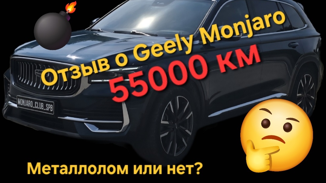 Реальный отзыв о Geely Monjaro спустя 55000 км пробега и 2.5 года. Металлолом или нет?🤔