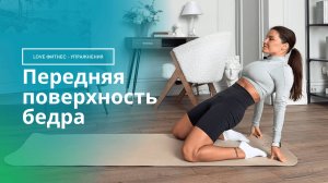 Как растянуть переднюю поверхность бедра