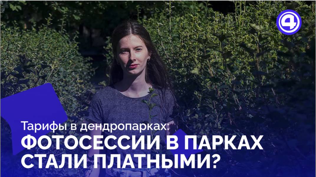 За съёмки в дендропарках Екатеринбурга ввели тарифы смотреть онлайн