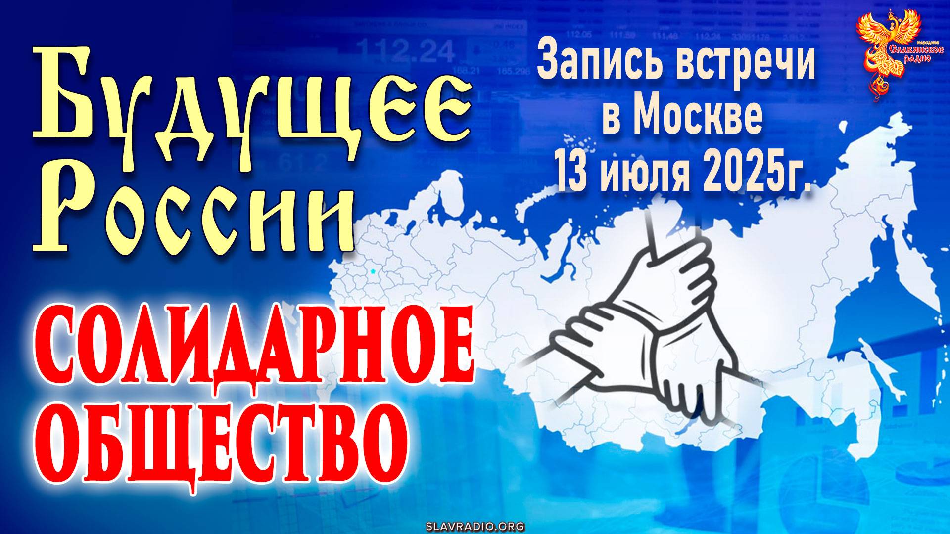 Запись встречи «Солидарное (сплочённое) общество — будущее России» смотреть онлайн