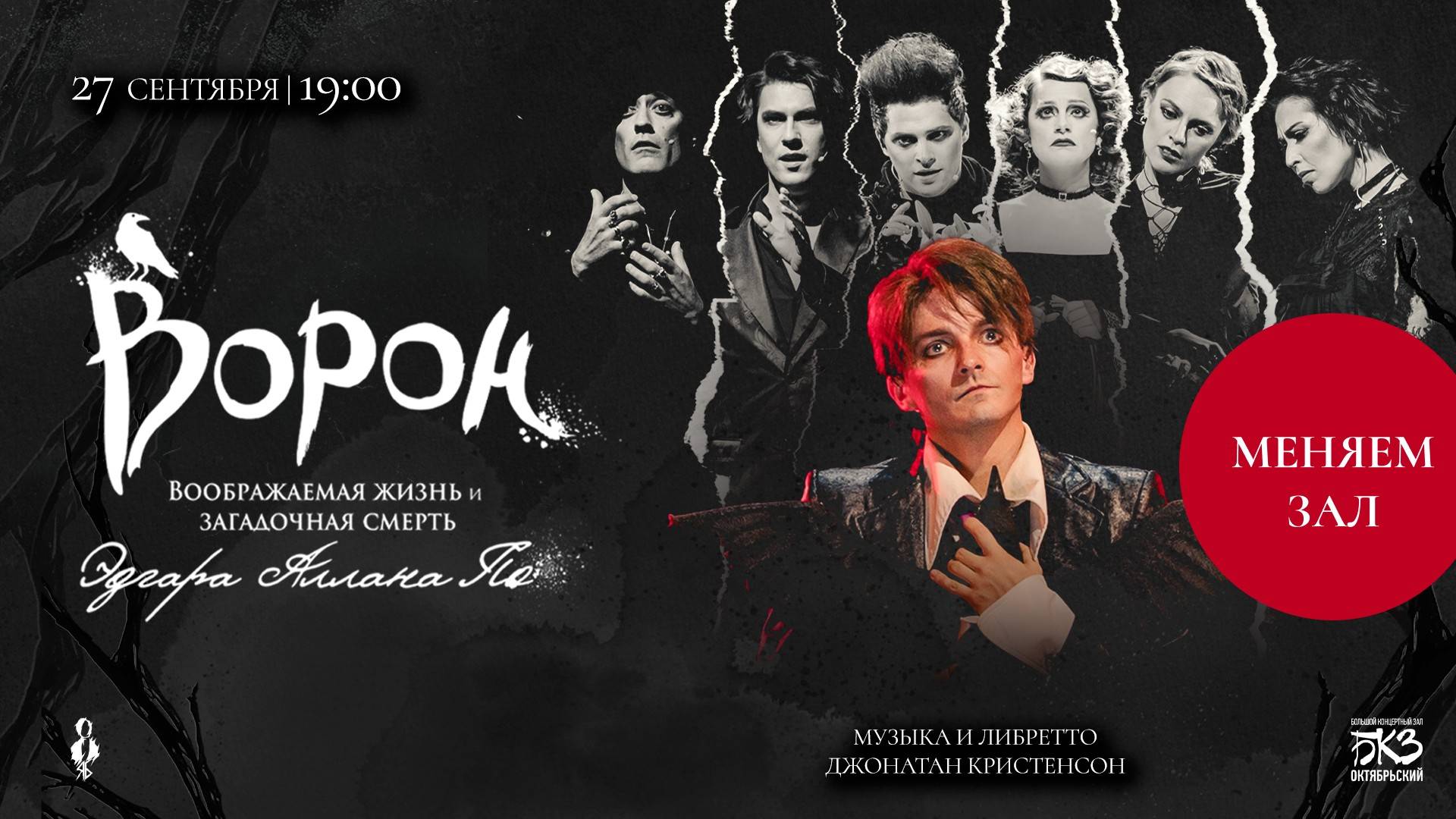 Перенос концерта-презентации мюзикла «Ворон» в БКЗ «Октябрьский»│Санкт-Петербург, 27.09.2025