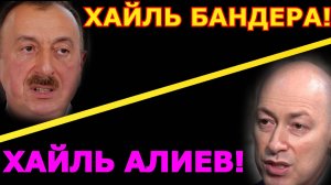 Обзор 332. Ильхам Алиев рассказал Дмитрию Гордону про оккупацию Россией и пригрозил России судом.