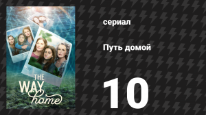 Путь домой 1 сезон 10 серия «Не все, кто блуждают, потеряны» (сериал, 2023)