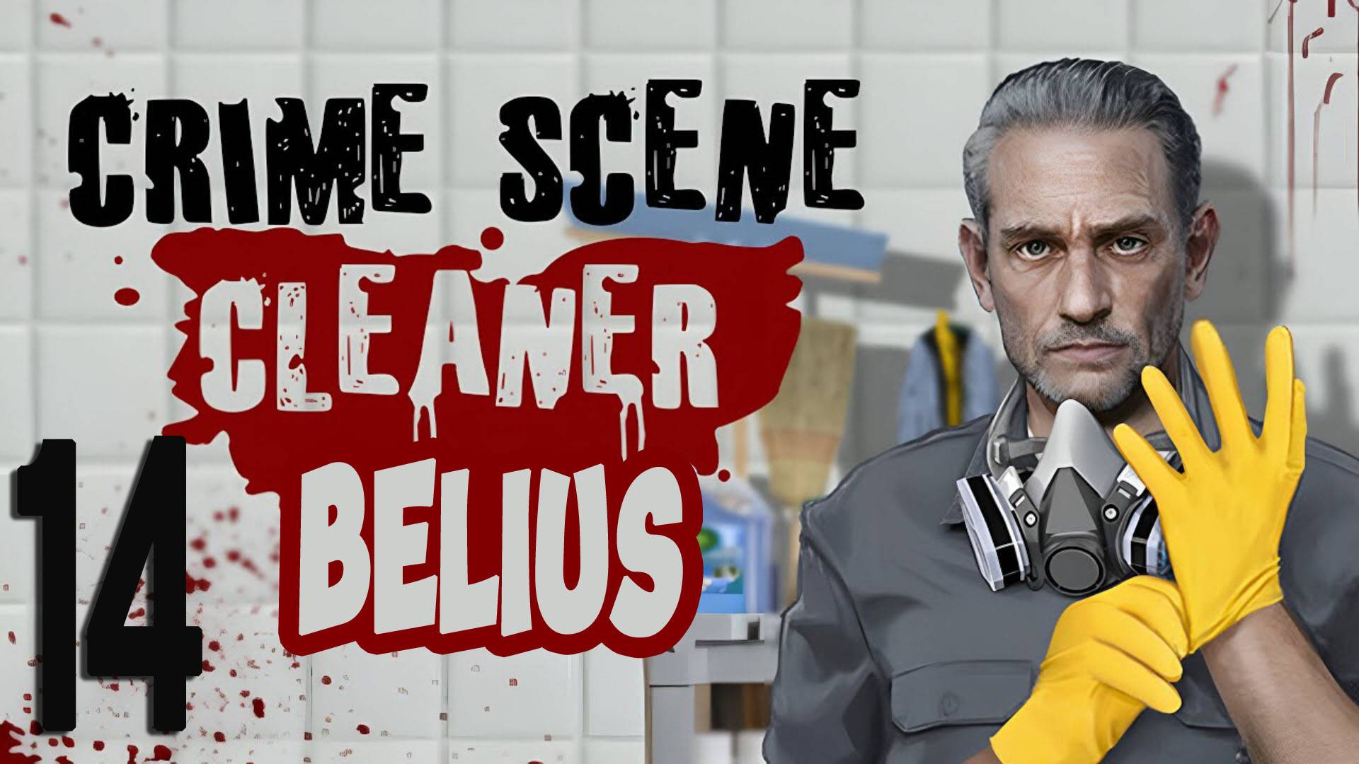 ПОЛНЫЙ БАРДАК - Crime Scene Cleaner #14