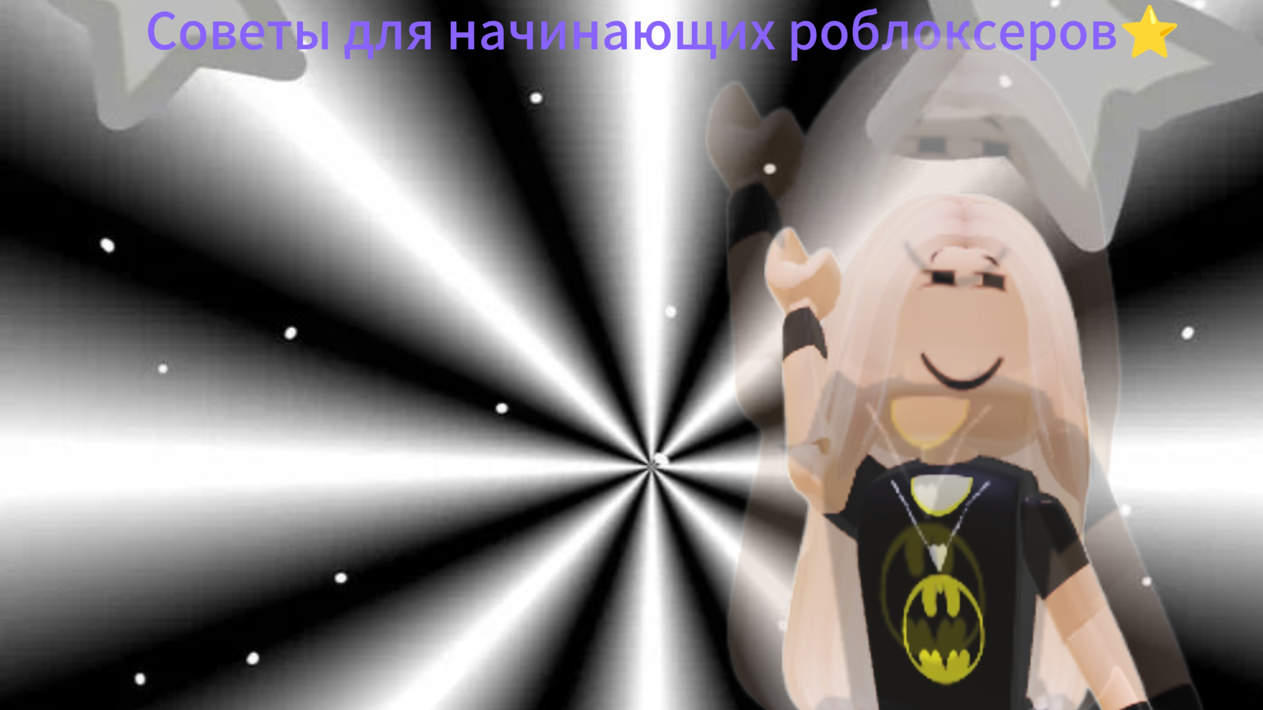 Советики для начинающих роблоксеров⭐